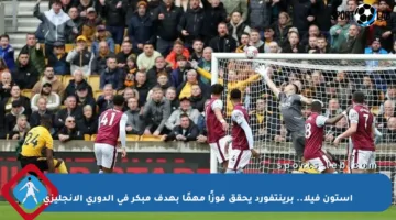 أستون فيلا.. برينتفورد يحقق فوزًا مهمًا بهدف مبكر في الدوري الإنجليزي